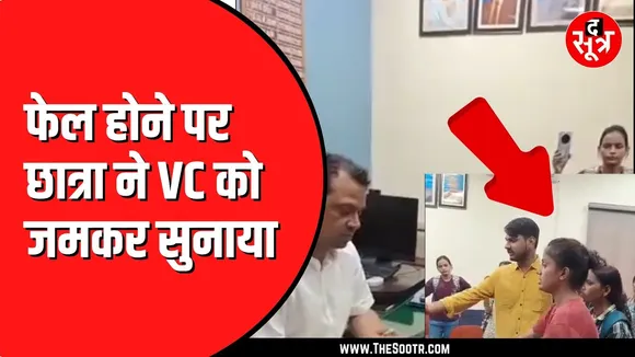 अजब MP की गजब यूनिवर्सिटी, स्टूडेंट्स के मार्क्स ज़ीरो, VC के चैंबर में घुसकर लड़कियों ने मांगा जवाब