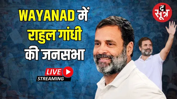 🔴Live Rahul Gandhi Speech | Wayanad से राहुल गांधी लाइव