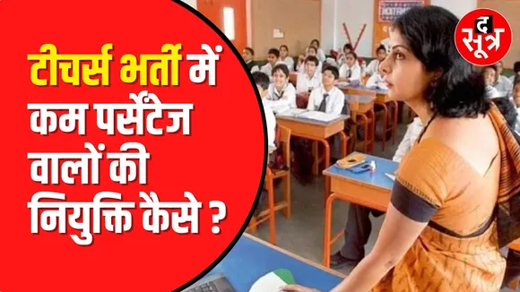 शिक्षक भर्ती में फिर नई गड़बड़ी। कम परसेंटेज वालों कि कैसे हुई नियुक्ती।