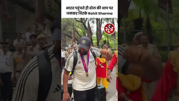 T20 World Cup | भारत पहुंचते ही ढोल की थाप पर जमकर थिरके Rohit Sharma #viralvideo #shorts