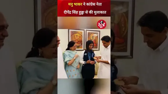 Congress नेता दीपेंद्र सिंह हुड्डा ने ब्रॉन्ज मेडलिस्ट Manu Bhaker को मेडल पहनाकर सम्मानित किया।