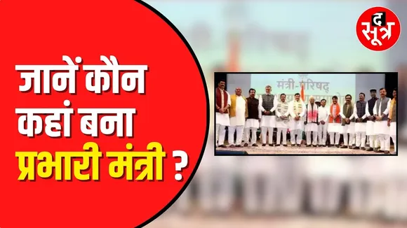 MP में मंत्रियों को मिले जिलों के प्रभार | CM Mohan अपने पास रखेंगे Indore | CM Mohan