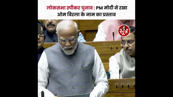 लोकसभा स्पीकर चुनाव: PM Modi ने रखा Om Birla के नाम का प्रस्ताव