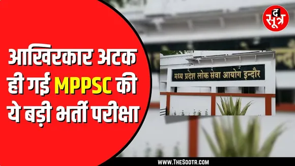 MPPSC की मेडिकल ऑफिसर की परीक्षा अटकी | High Court ने दिया ये आदेश
