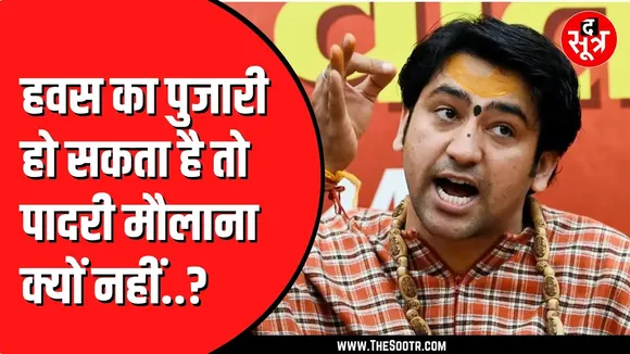 Dhirendra Krishna Shastri का बयान | उठा रहे हैं कुछ सवाल