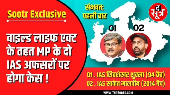 Exclusive | MP के दो IAS अफसरों पर Wildlife Act में केस दर्ज करने के आदेश, चौंका देगी वजह !