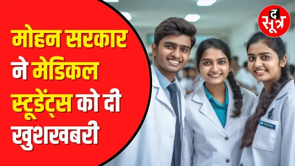 MP: मेडिकल स्टूडेंट्स के लिए खुशखबरी | यहां खुलेंगे 3 नए सरकारी कॉलेज