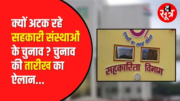 MP Cooperative Elections 2024: MP में 11 साल बाद होंगे सहकारी समितियों व अपैक्स बैंक के चुनाव