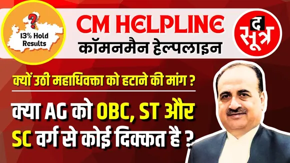 CM Helpline | 13% होल्ड पदों की लड़ाई तेज | Advocate General को ठहराया जा रहा विवाद का जिम्मेदार