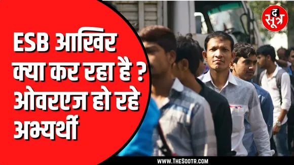 ESB की लापरवाही का खामियाजा चुका रहे हजारों अभ्यर्थी