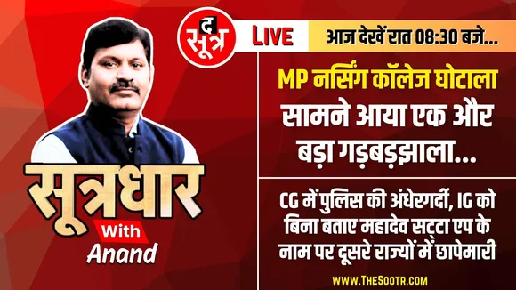 🔴Sootrdhar Live | MP Nursing College Scam | सामने आया एक और बड़ा गोलमाल | Madhya Pradesh
