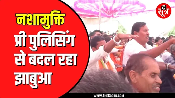 Jhabua Police का नवाचार | लड़कियों की सुरक्षा के लिए सख्त पुलिस