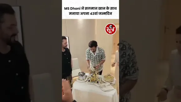 MS Dhoni ने Salman Khan के साथ मनाया अपना 43वां जन्मदिन #viralvideo #shorts