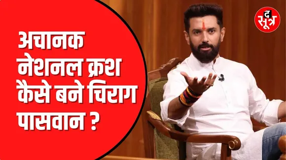 National Crush बने Chirag Paswan | Social Media पर मिल रहा अटेंशन