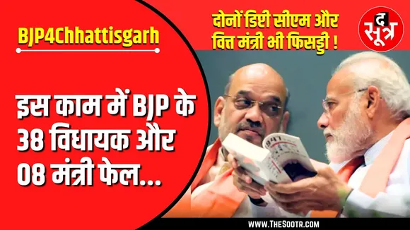 CG Politics | खुद की पार्टी का ही काम ठीक से नहीं कर पा रहे मंत्री - विधायक