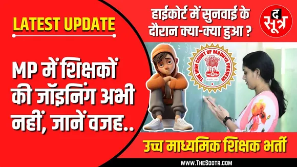 BIG UPDATE | वेटिंग शिक्षकों को जॉइनिंग मिलेगी ? High Court बोला - अभी नहीं !