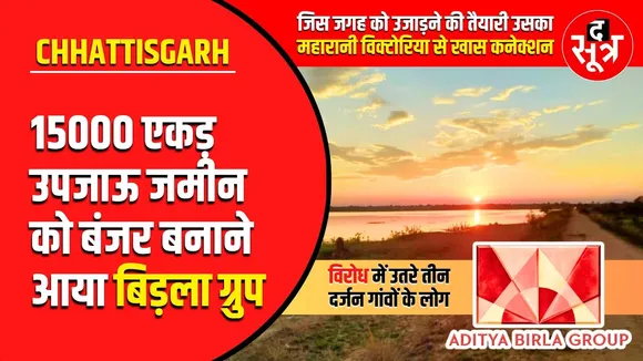 Chhattisgarh News | अब बिड़ला पर मेहरबान बीजेपी सरकार | PART 2