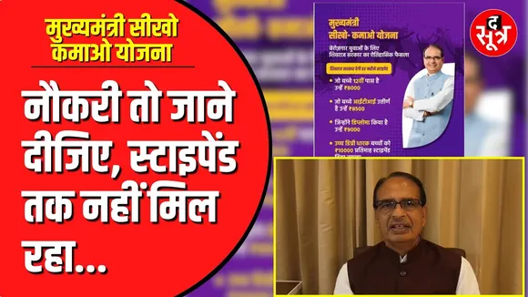 Mukhya Mantri Seekho Kamao Yojna का नहीं मिल रहा स्टाइपेंड | क्या करें युवा
