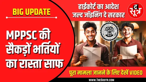 GOOD NEWS | MPPSC की 500 से ज्यादा भर्तियों का रास्ता साफ