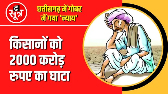 Chhattisgarh में सरकार बदली तो बदले कई फैसले, किसानों को बड़ा नुकसान