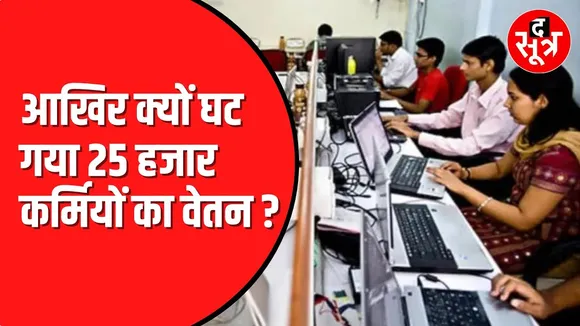 सरकारी लापरवाही के चलते 25 हजार कर्मियों का घटा वेतन। पूरी तरह लागू नहीं हुई संविदा नीति