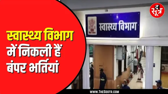 Health Department  में 650 पदों पर होगी जल्द भर्ती , वित्त विभाग की हरी झंडी