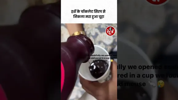 Viral Video : Hershey Chocolate Syrup से निकला मरा हुआ चूहा #shorts