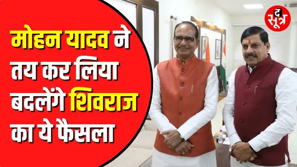 Shivraj मामा का एक और फैसला पलटेंगे CM Mohan, भोपाल में फिर 'जिंदा' होगा सीपीए