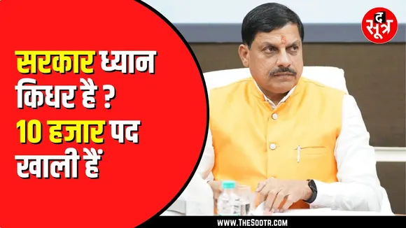 Madhya Pradesh में इस विभाग में खाली पड़े हैं हजारों पद | कब होगी भर्ती