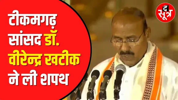 Lok Sabha First Session : Virendra Kumar Khatik ने ली सांसद की शपथ