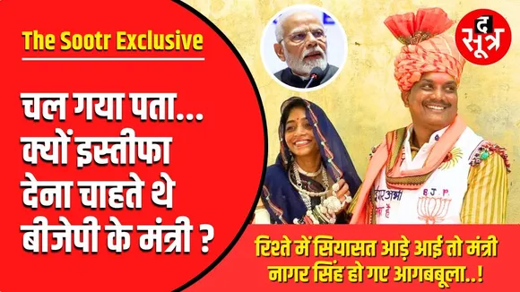 The Sootr Exclusive | इतनी क्या नाराजगी कि इस्तीफे तक पहुंची बात | Nagar Singh Chouhan