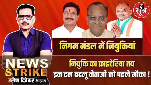 🔴News Strike:  इन क्राइटेरिया पर होगी निगम मंडल के पदों पर नियुक्ति, इन दल बदलुओं की चमकेगी किस्मत !