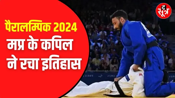 Paralympic 2024: कपिल परमार ने जूडो में ब्रॉन्ज जीतकर रचा इतिहास