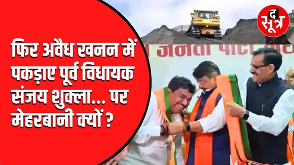 MP News | अवैध खनन की वजह से फिर सुर्खियों में आए पूर्व MLA Sanjay Shukla !