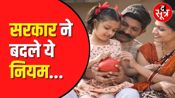 सरकार ने सुकन्या समृद्धि योजना में किये 5 बड़े बदलाव