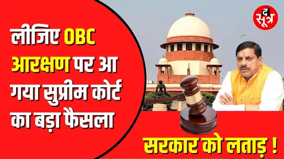 OBC Reservation केस पहुंच गया Supreme Court | युवाओं पर पड़ेगा असर