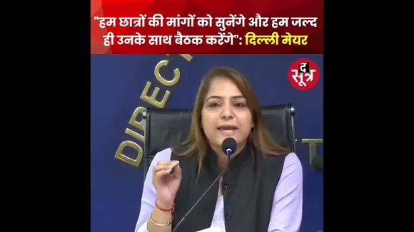 दिल्ली के कोचिंग सेंटर हादसे पर बोलीं मेयर शैली ओबेरॉय 'हम छात्रों की मांगों को सुनेंगे' #shorts