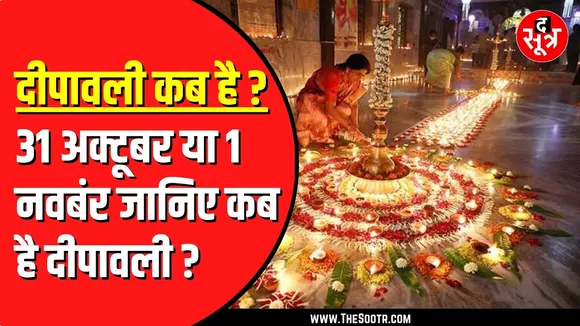 31 अक्टूबर या 1 नवंबर कब मनेगी दिवाली? काशी-इंदौर के ज्योतिषों में संशय