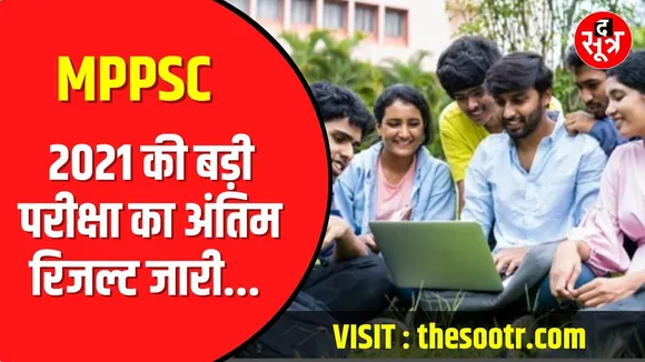 MPPSC 2021 राज्य वन सेवा का फाइनल रिजल्ट जारी