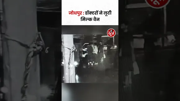 राजस्थान के जोधपुर में डॉक्टरों ने लूटी मिल्क वैन #shorts