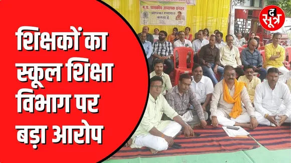 MP के शिक्षकों का गुस्सा फूटा | क्या चहेतों के लिए काम करता है विभाग ?