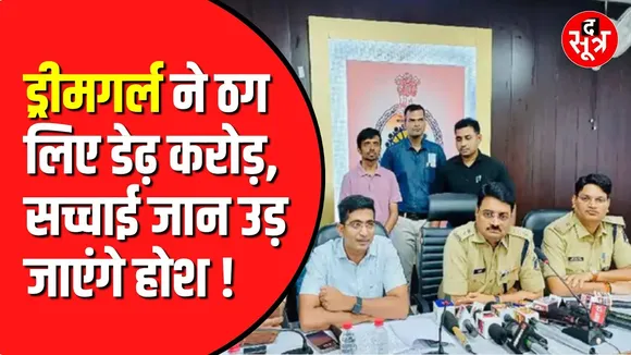 Dream girl ने ठग लिए 1 करोड़ 40 लाख | आरोपी Madhya Pradesh से गिरफ्तार