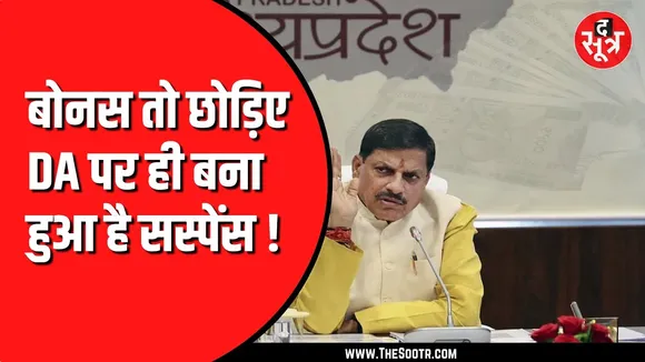 Madhya pradesh के कर्मचारियों को DA का इंतजार। कब बनेगी बात ?