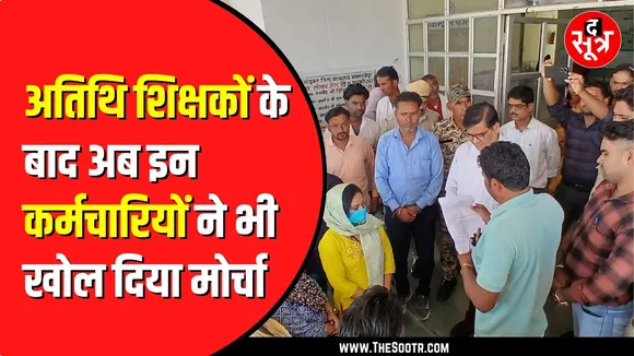 Madhya Pradesh में 6 नवंबर को धरना देंगे आटसोर्स कर्मचारी | नियमित होना चाहते हैं