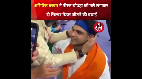 Javelin में Silver मेडल जीतने के बाद Abhishek Bachchan ने Neeraj Chopra को गले लगाकर जीत की बधाई दी।