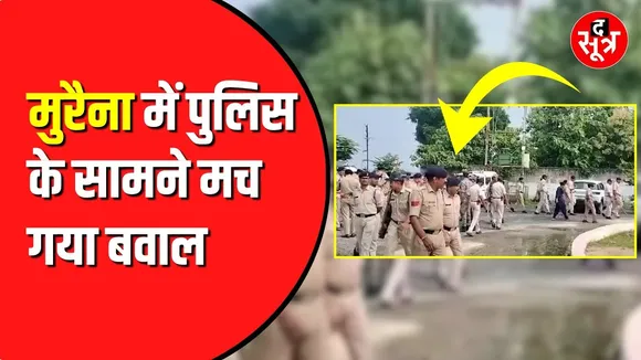 Morena में मच गया बवाल | भारी Police बल करना पड़ा तैनात