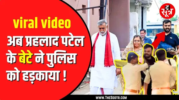 MP में पुलिस को हड़का रहे नेताओं के परिजन, प्रहलाद पटेल के बेटे का Video Viral