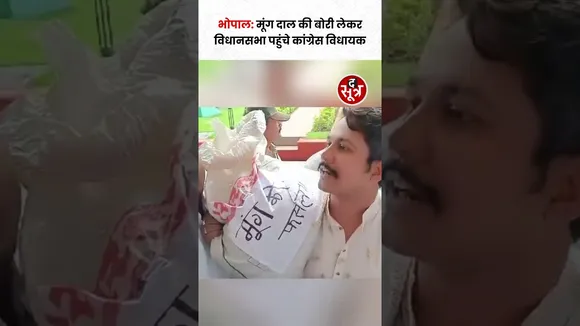 मध्यप्रदेश विधानसभा सत्र के दौरान कांग्रेस विधायक अभिजीत शाह मूंग की बोरी लेकर विधानसभा पहुंचे.