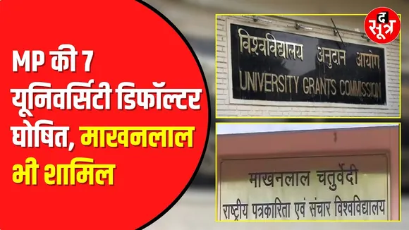 MP News : MP की 7 university defaulter घोषित, UGC ने जारी की defaulter university की List