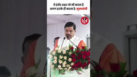 इंदौर जो भी करता है, अलग हटके ही करता है। इसी कारण से इंदौर की पूरे देश में विशेष पहचान है : सीएम